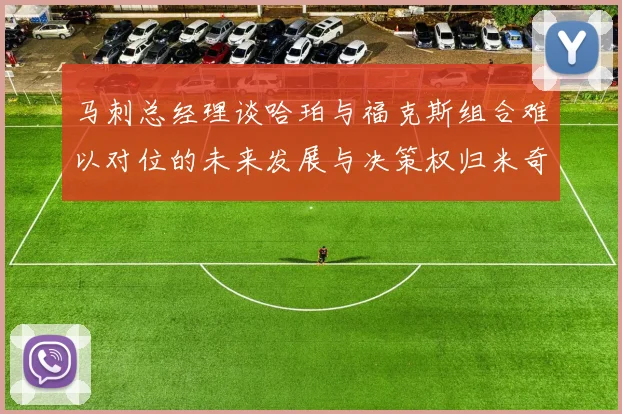 马刺总经理谈哈珀与福克斯组合难以对位的未来发展与决策权归米奇