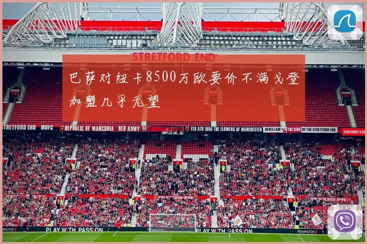 巴萨对纽卡8500万欧要价不满戈登加盟几乎无望