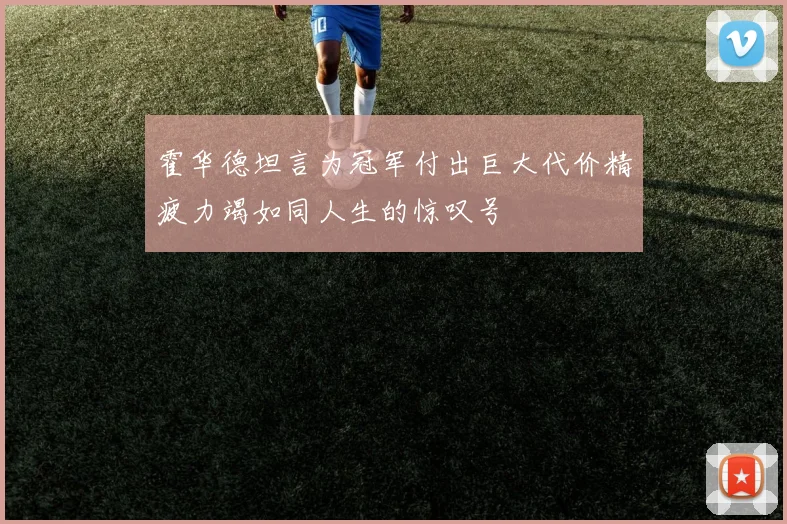 霍华德坦言为冠军付出巨大代价精疲力竭如同人生的惊叹号