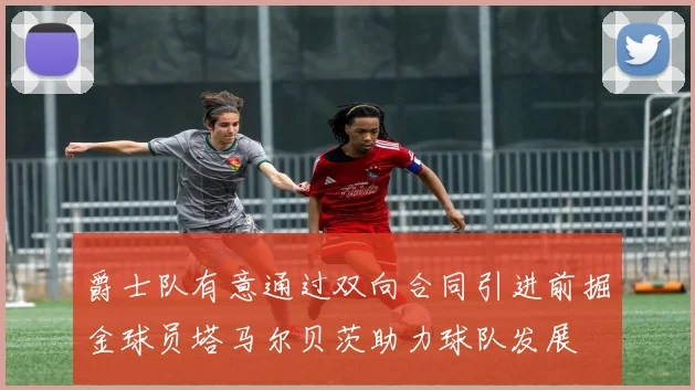 爵士队有意通过双向合同引进前掘金球员塔马尔贝茨助力球队发展
